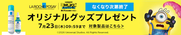 ラ ロッシュ ポゼ × ミニオンズ オリジナルグッズプレゼント
